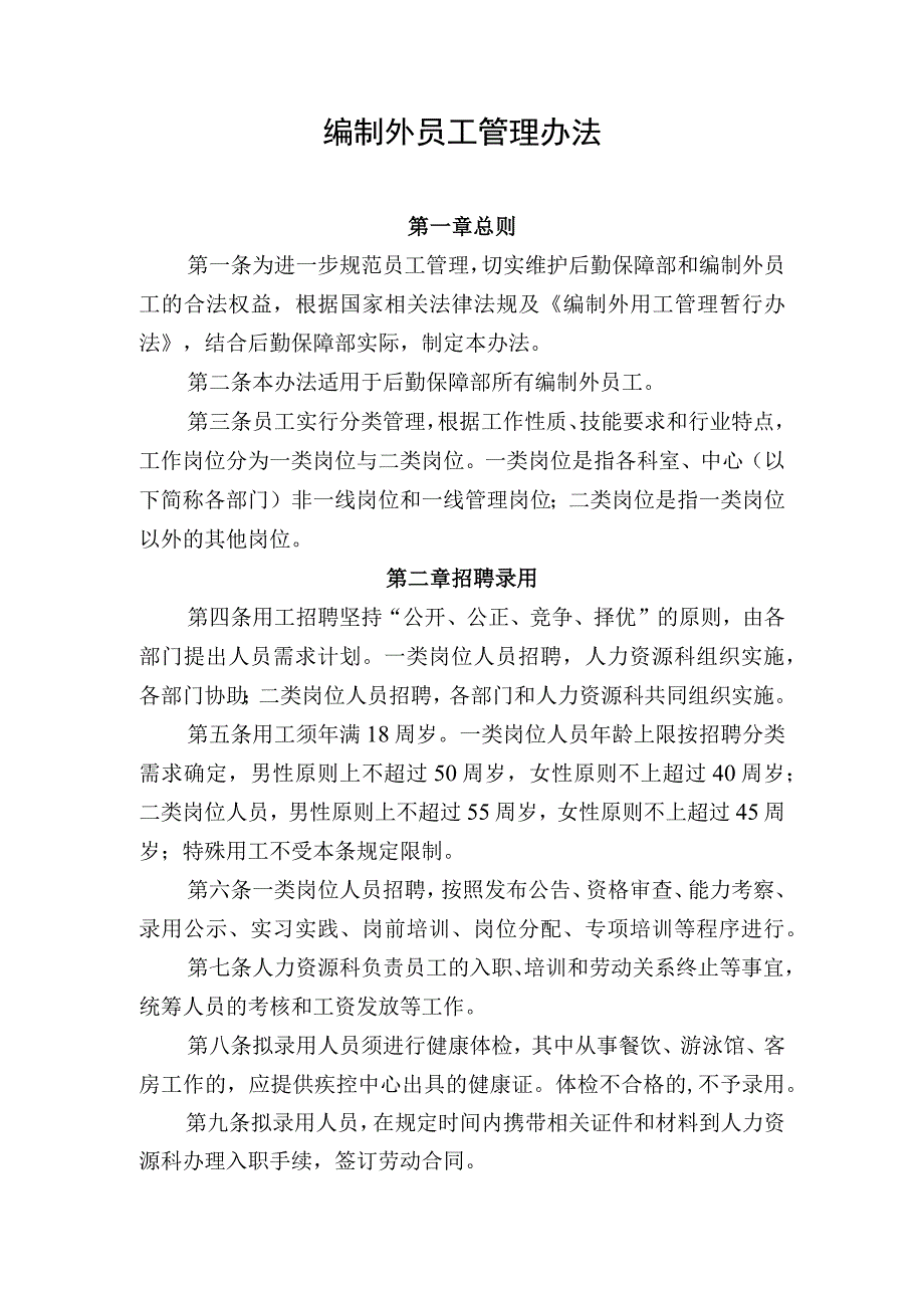 编制外员工管理办法.docx_第1页