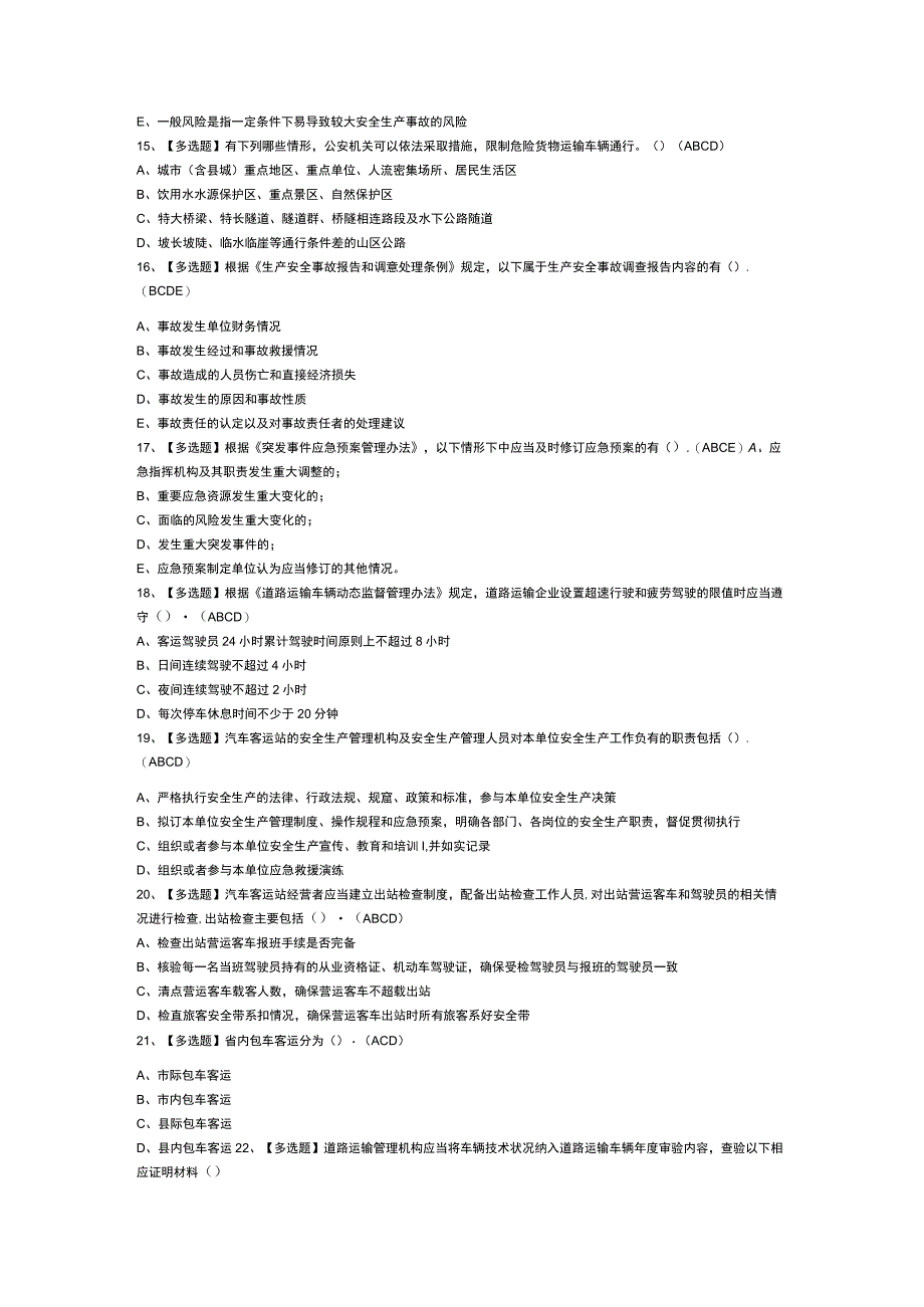 道路运输企业主要负责人模拟考试卷第163份含解析.docx_第3页
