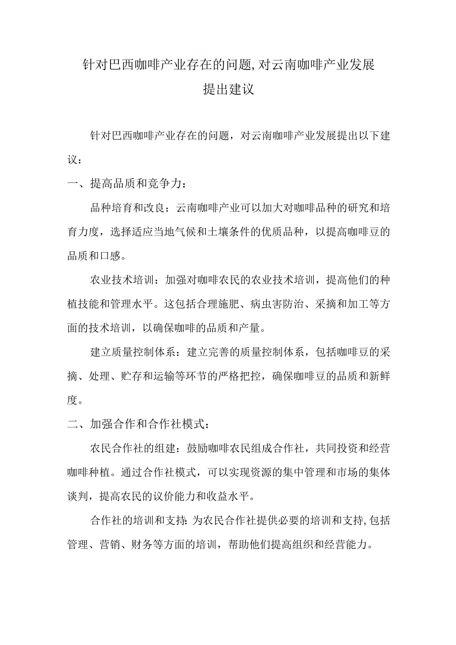 针对巴西咖啡产业存在的问题,对云南咖啡产业发展提出建议.docx_第1页