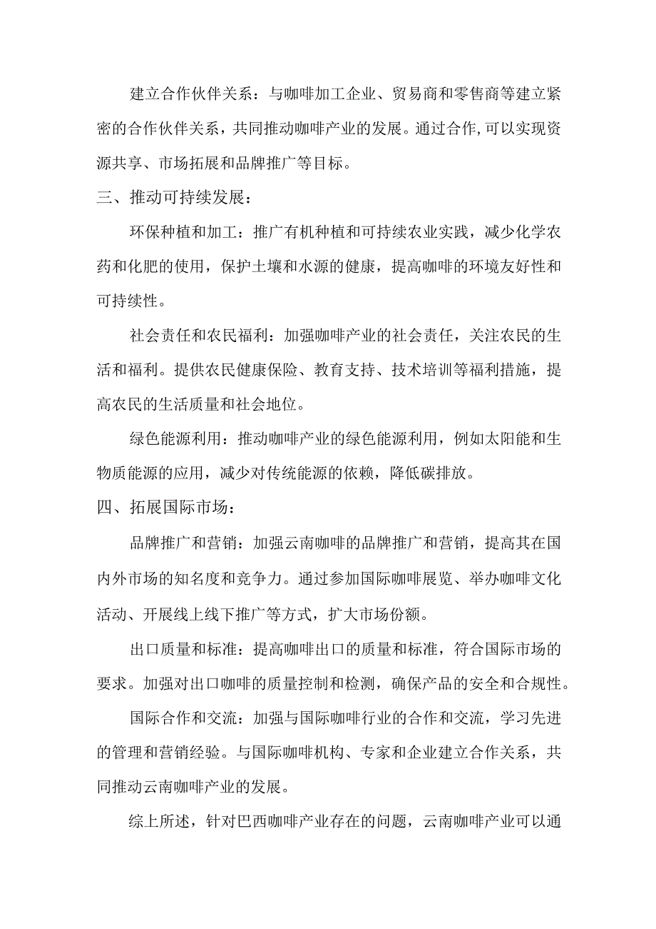 针对巴西咖啡产业存在的问题,对云南咖啡产业发展提出建议.docx_第2页