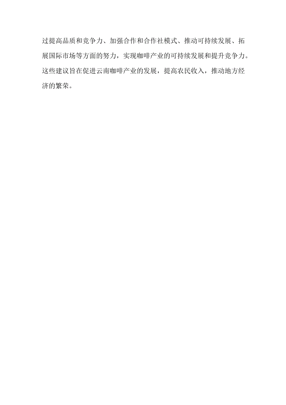 针对巴西咖啡产业存在的问题,对云南咖啡产业发展提出建议.docx_第3页