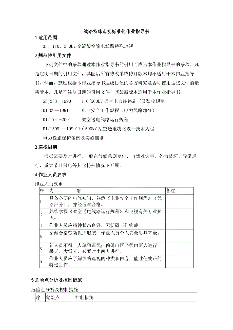 线路特殊巡视标准化作业指导书.docx_第1页