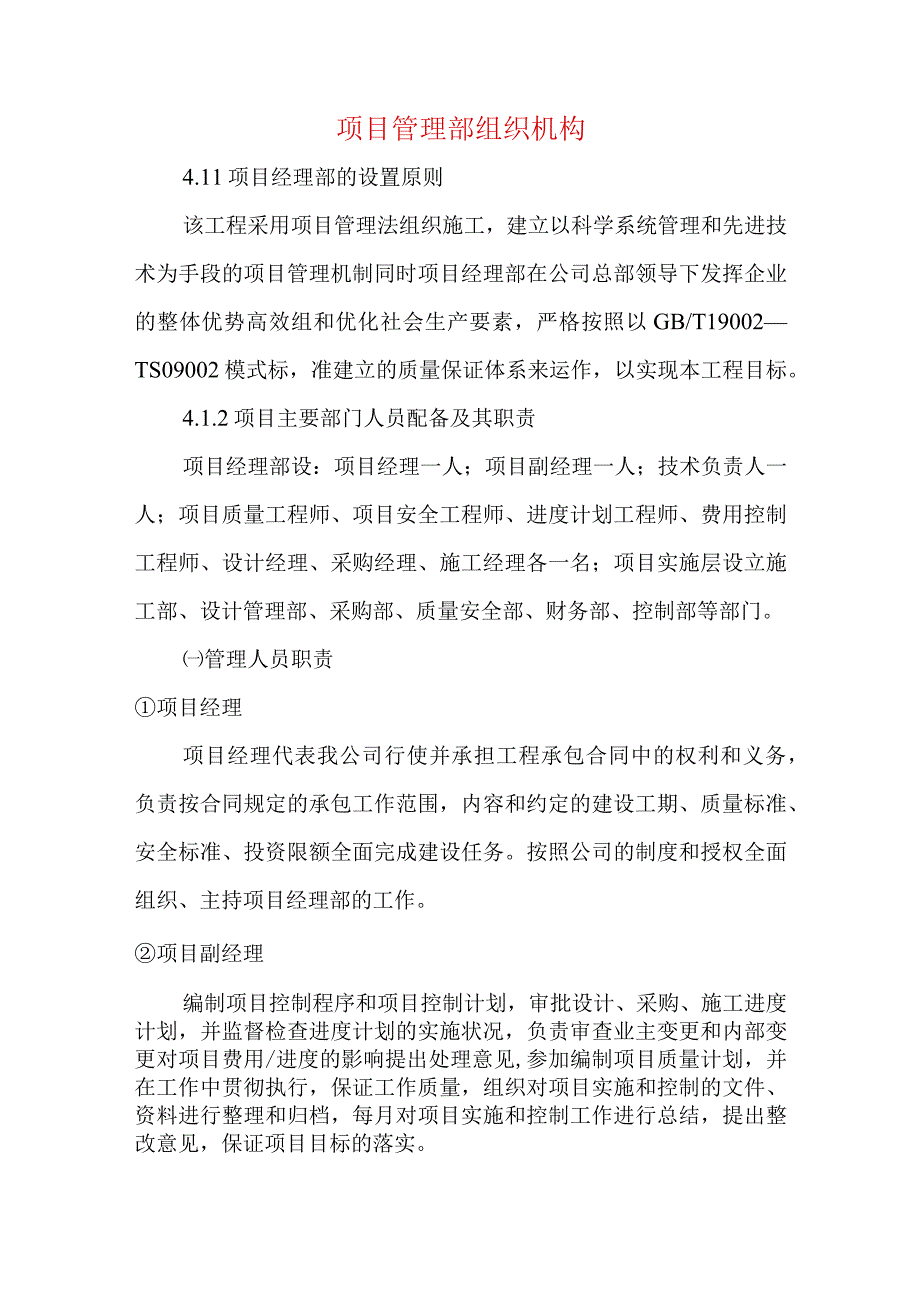 项目管理部组织机构.docx_第1页