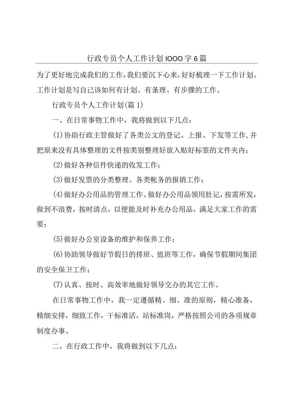 行政专员个人工作计划1000字6篇.docx_第1页