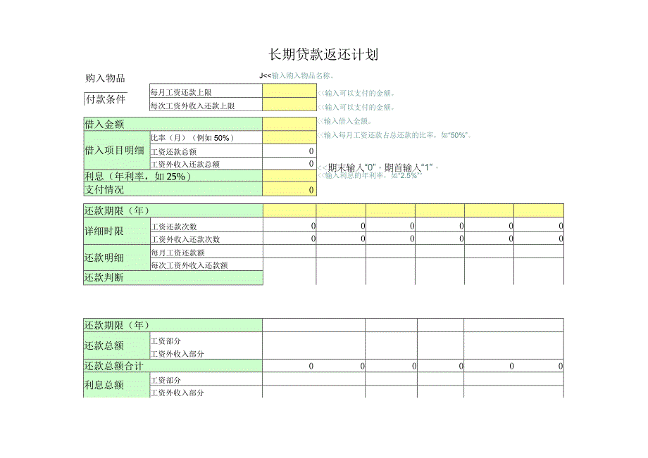 长期贷款返还计划.docx_第1页