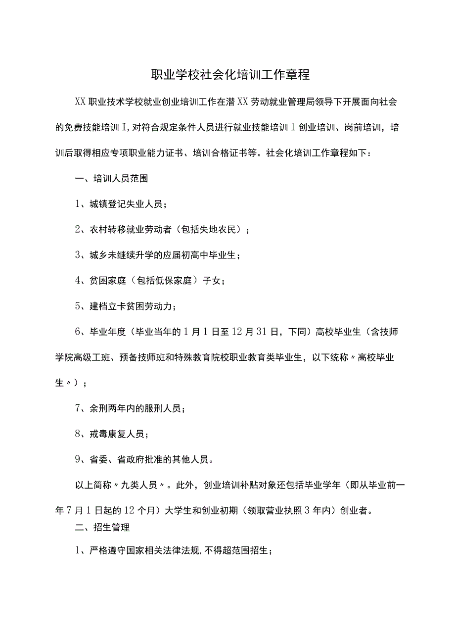 职业学校社会化培训工作章程.docx_第1页