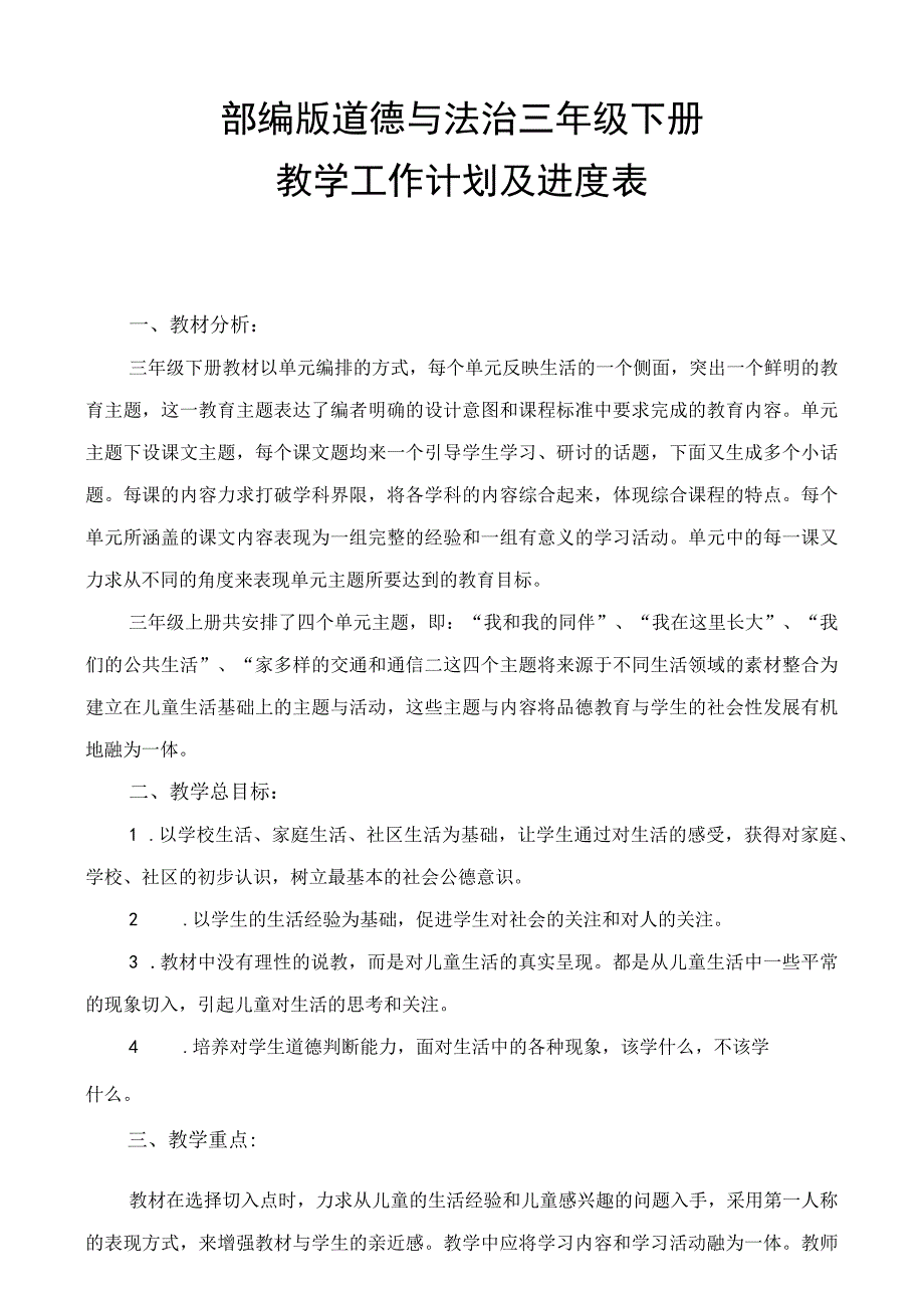 部编版三年级下册道德与法治教学计划附教学进度表.docx_第1页