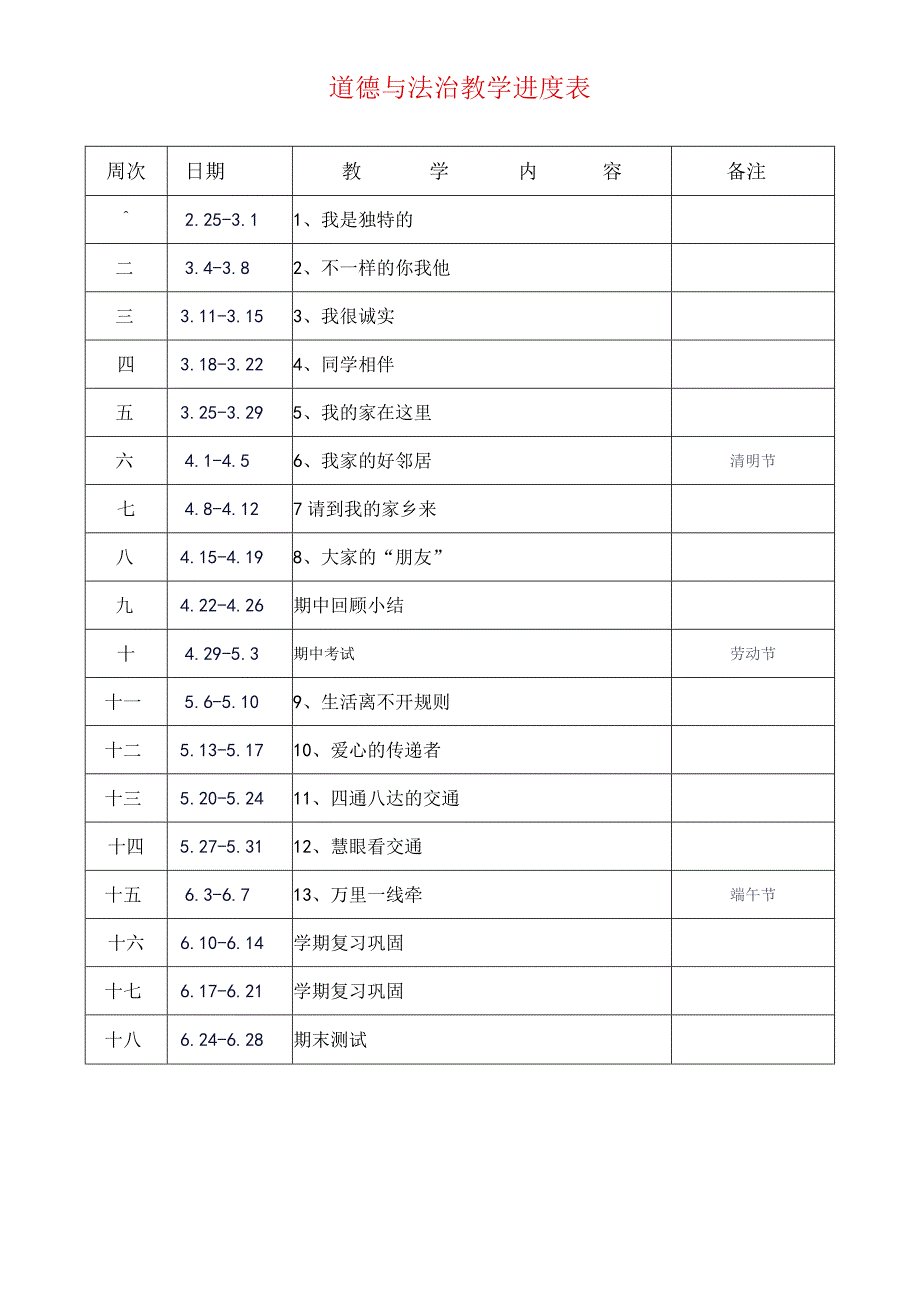 部编版三年级下册道德与法治教学计划附教学进度表.docx_第3页