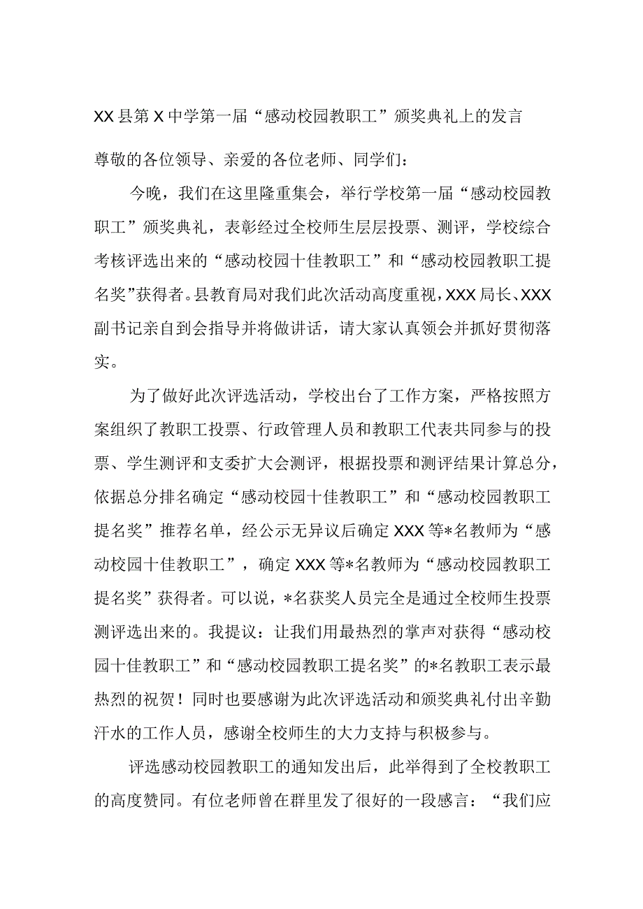 精品文档XX县第X中学第一届感动校园教职工颁奖典礼上的发言完整.docx_第1页