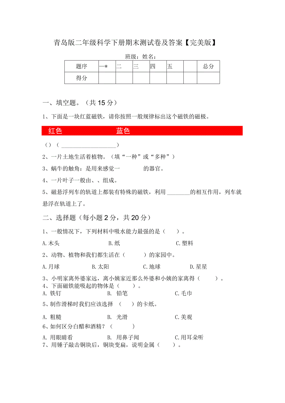 青岛版二年级科学下册期末测试卷及答案完美版.docx_第1页