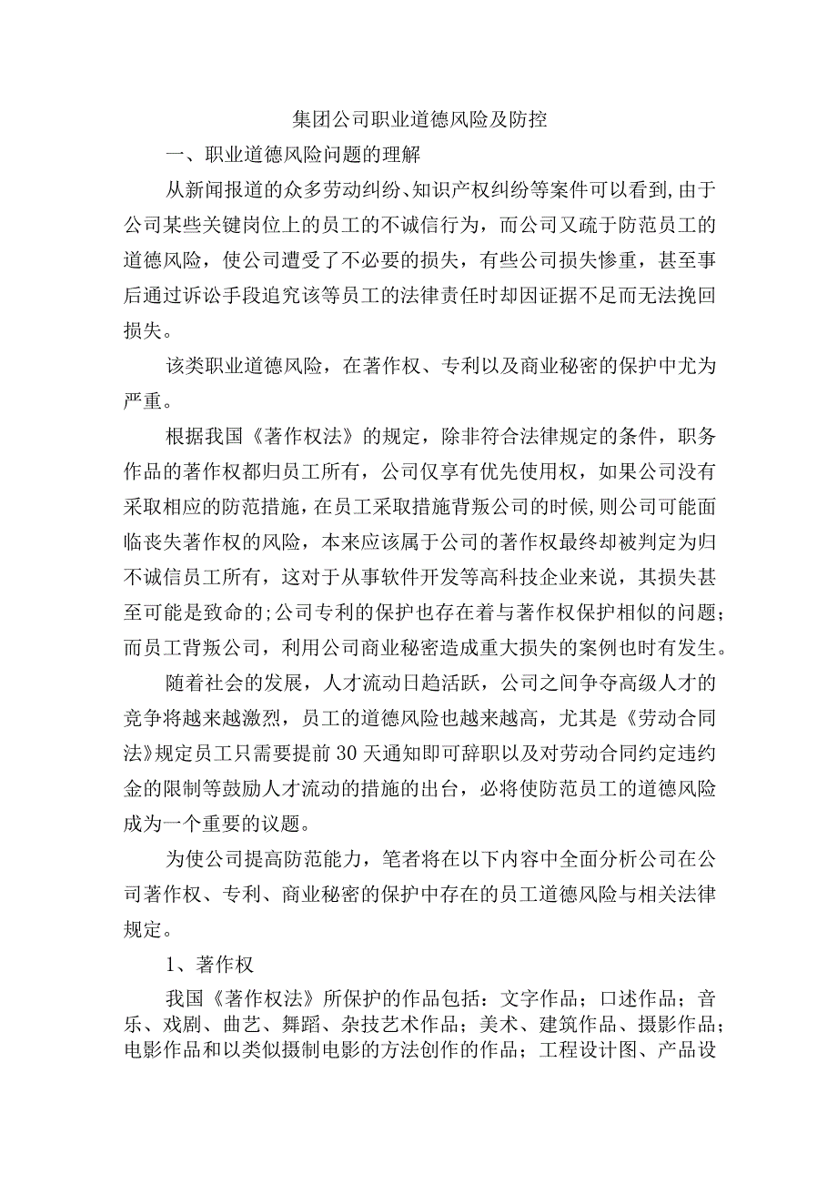 集团公司职业道德风险及防控.docx_第1页