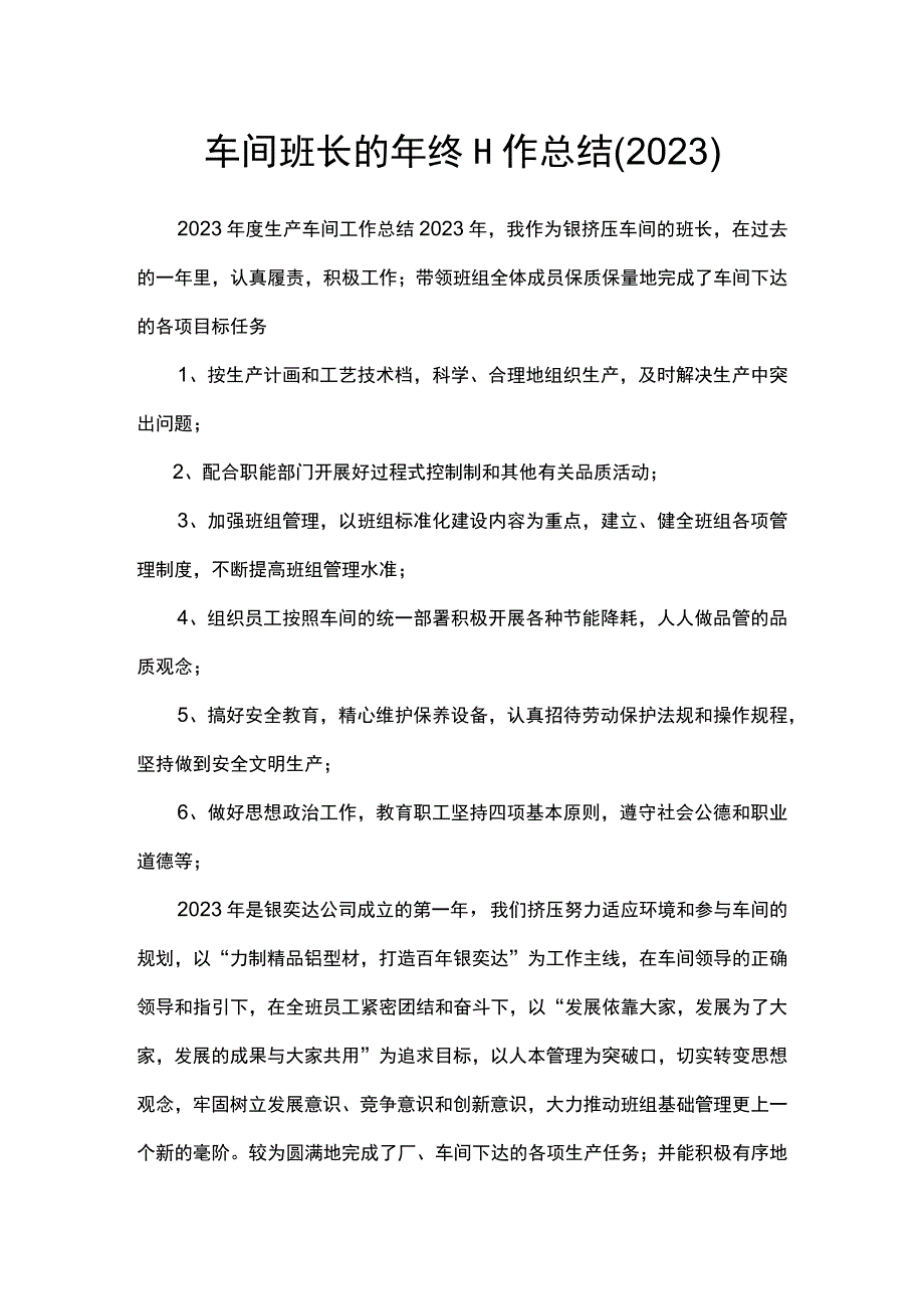 车间班长的年终工作总结2023.docx_第1页