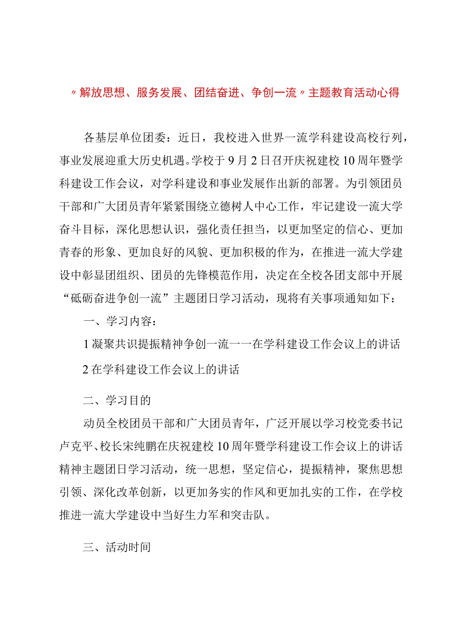 精品文档解放思想服务发展团结奋进争创一流主题教育活动心得体会整理版.docx_第1页