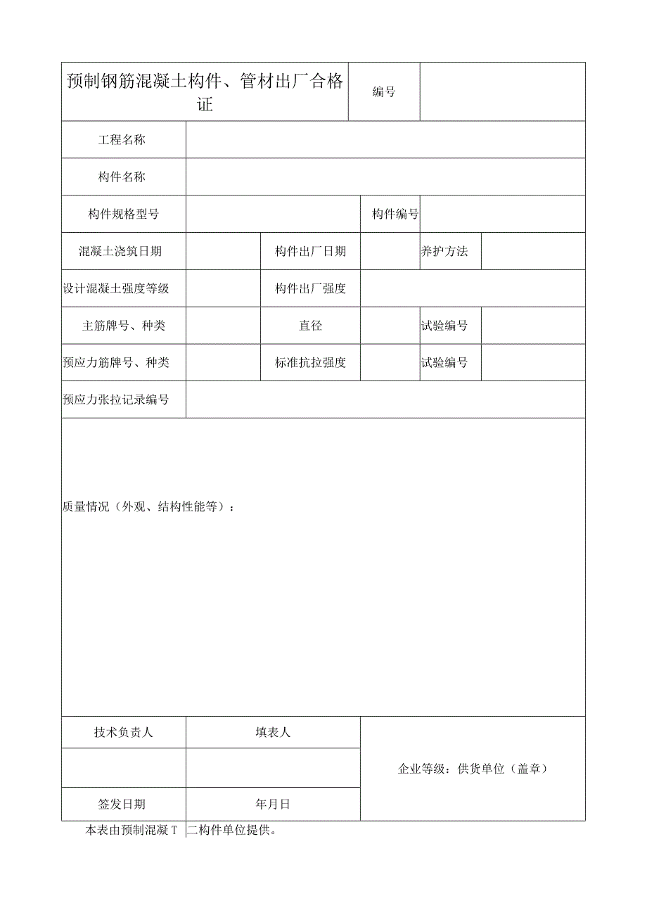 预制钢筋混凝土构件管材出厂合格证.docx_第1页