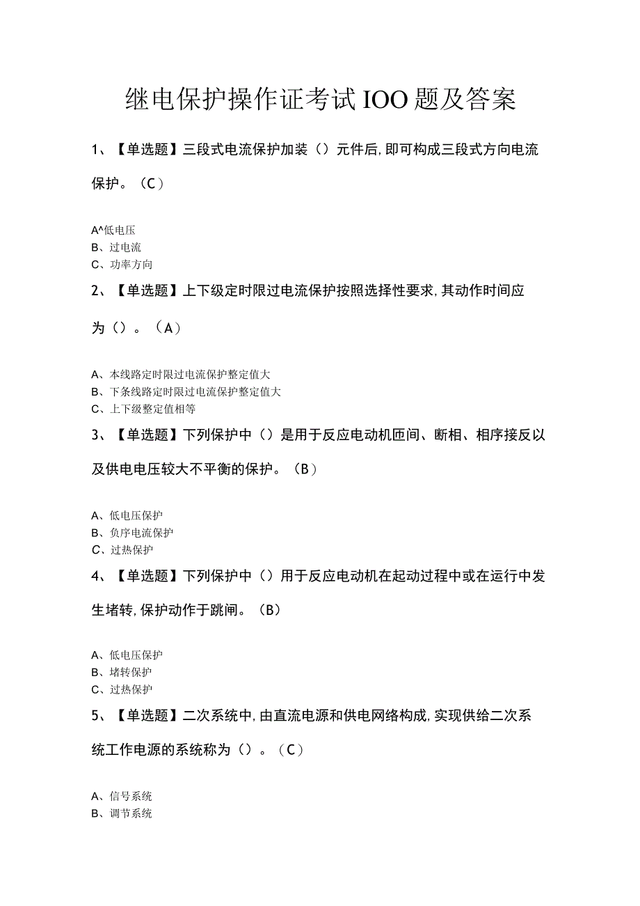 继电保护操作证考试100题及答案.docx_第1页