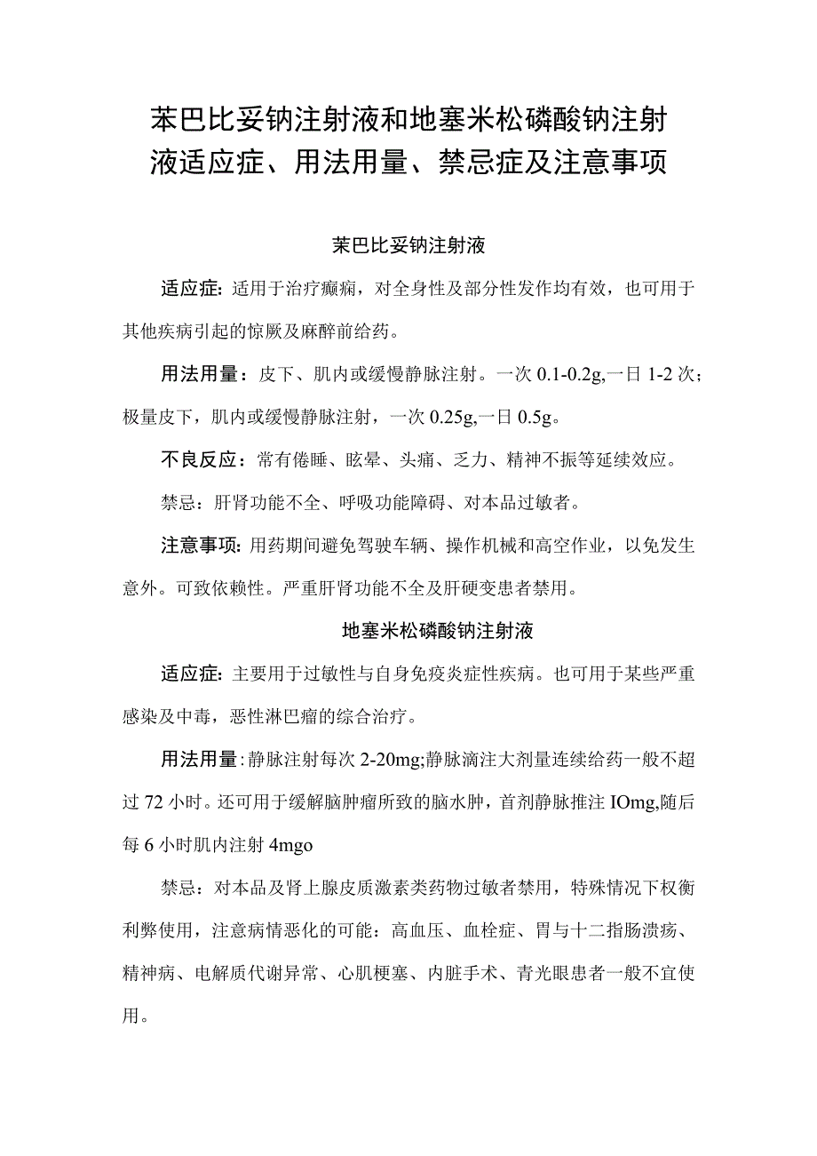 苯巴比妥钠注射液和地塞米松磷酸钠注射液适应症用法用量禁忌症及注意事项.docx_第1页