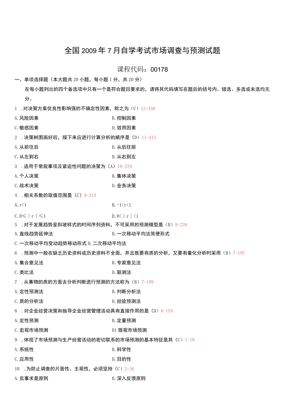 自考复习资料 练习题全国2009年07月00178《市场调查与预测》.docx_第1页