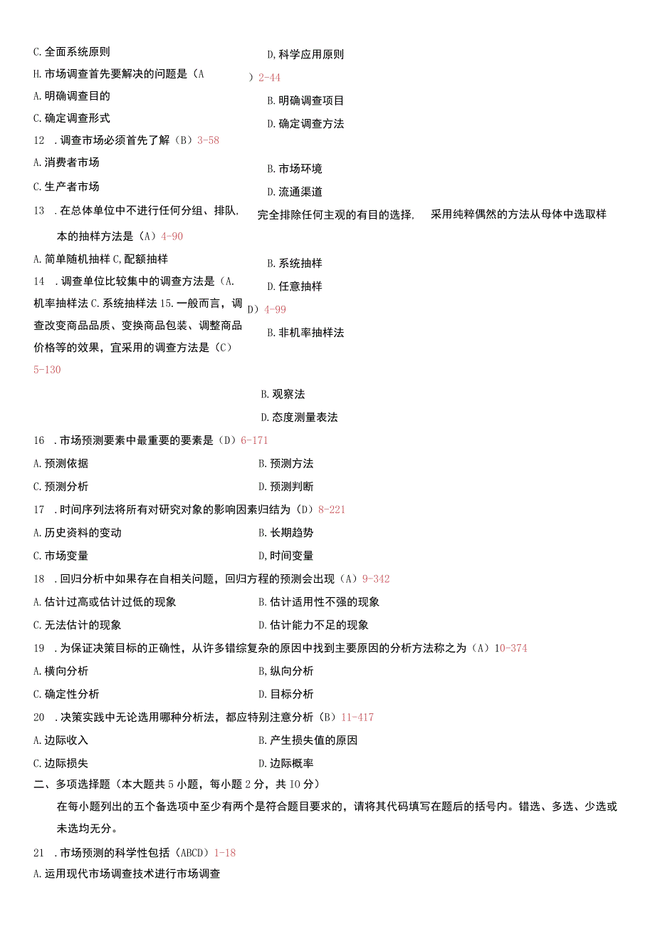 自考复习资料 练习题全国2009年07月00178《市场调查与预测》.docx_第2页