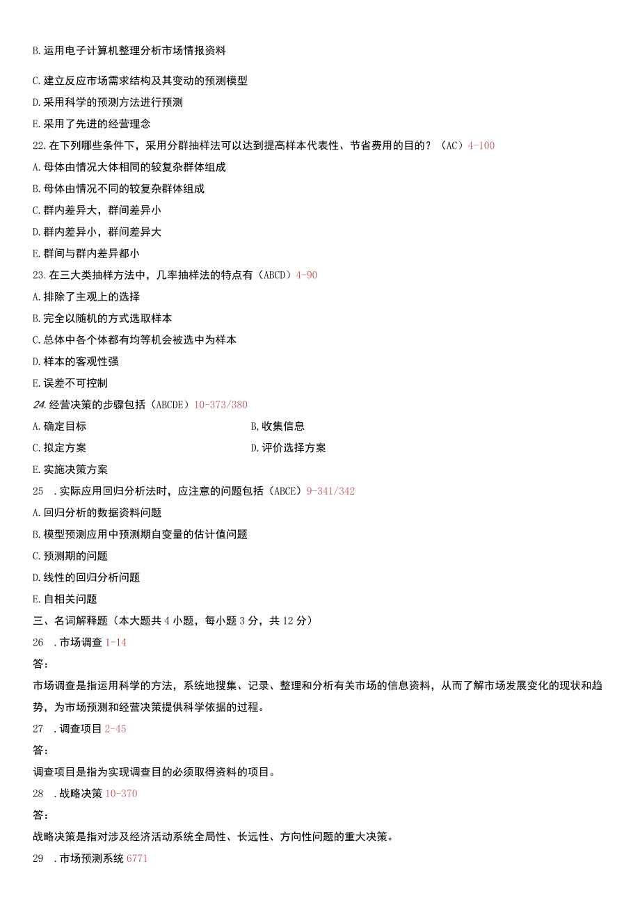 自考复习资料 练习题全国2009年07月00178《市场调查与预测》.docx_第3页