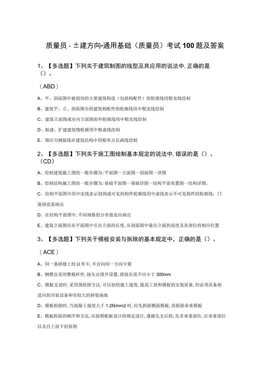 质量员土建方向通用基础质量员考试100题及答案.docx_第1页