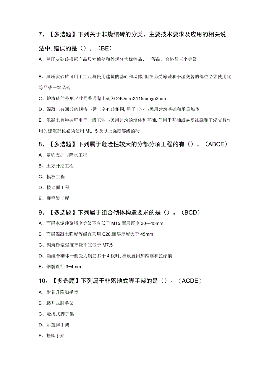 质量员土建方向通用基础质量员考试100题及答案.docx_第3页