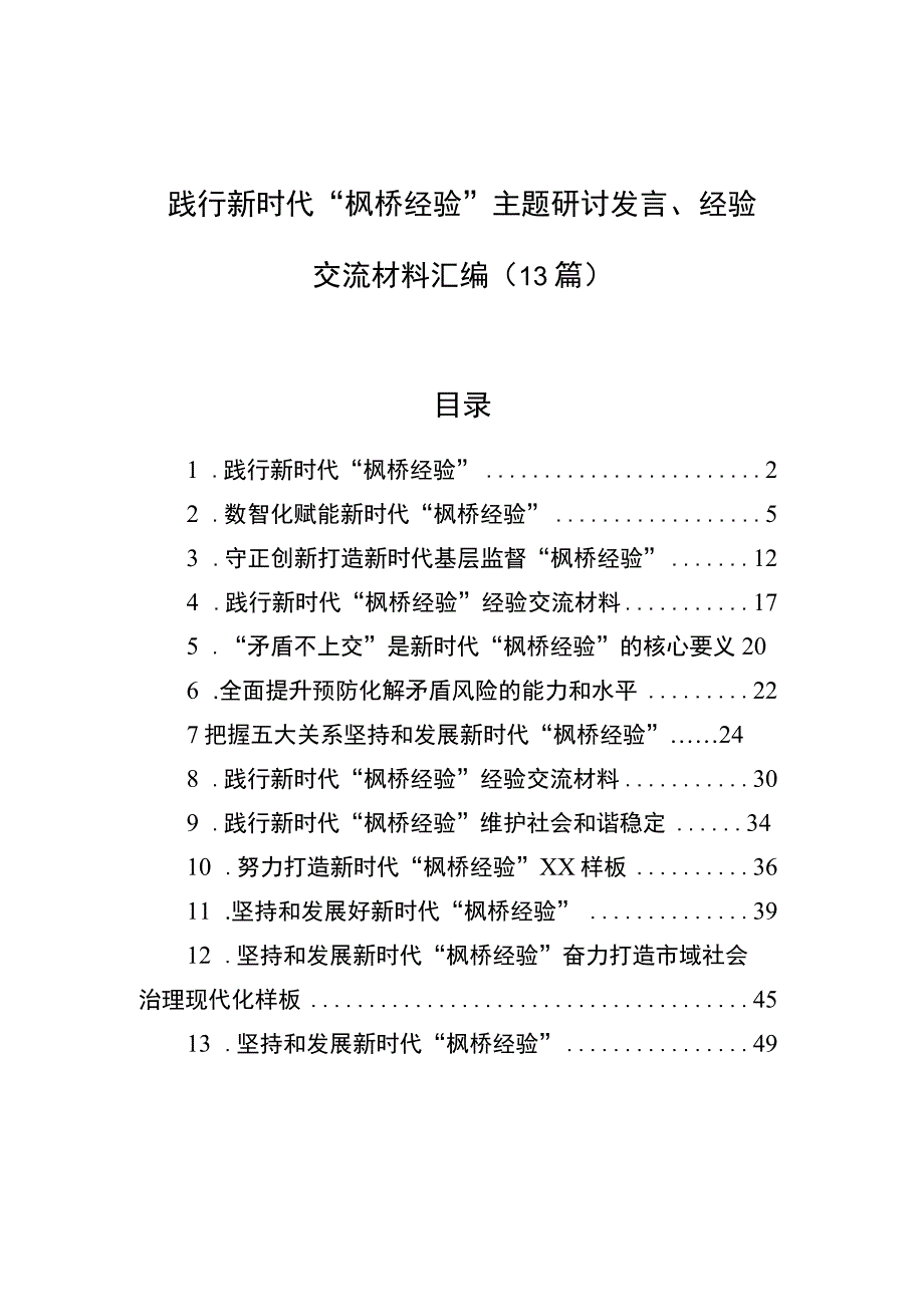 践行新时代枫桥经验主题研讨发言经验交流材料汇编13篇.docx_第1页