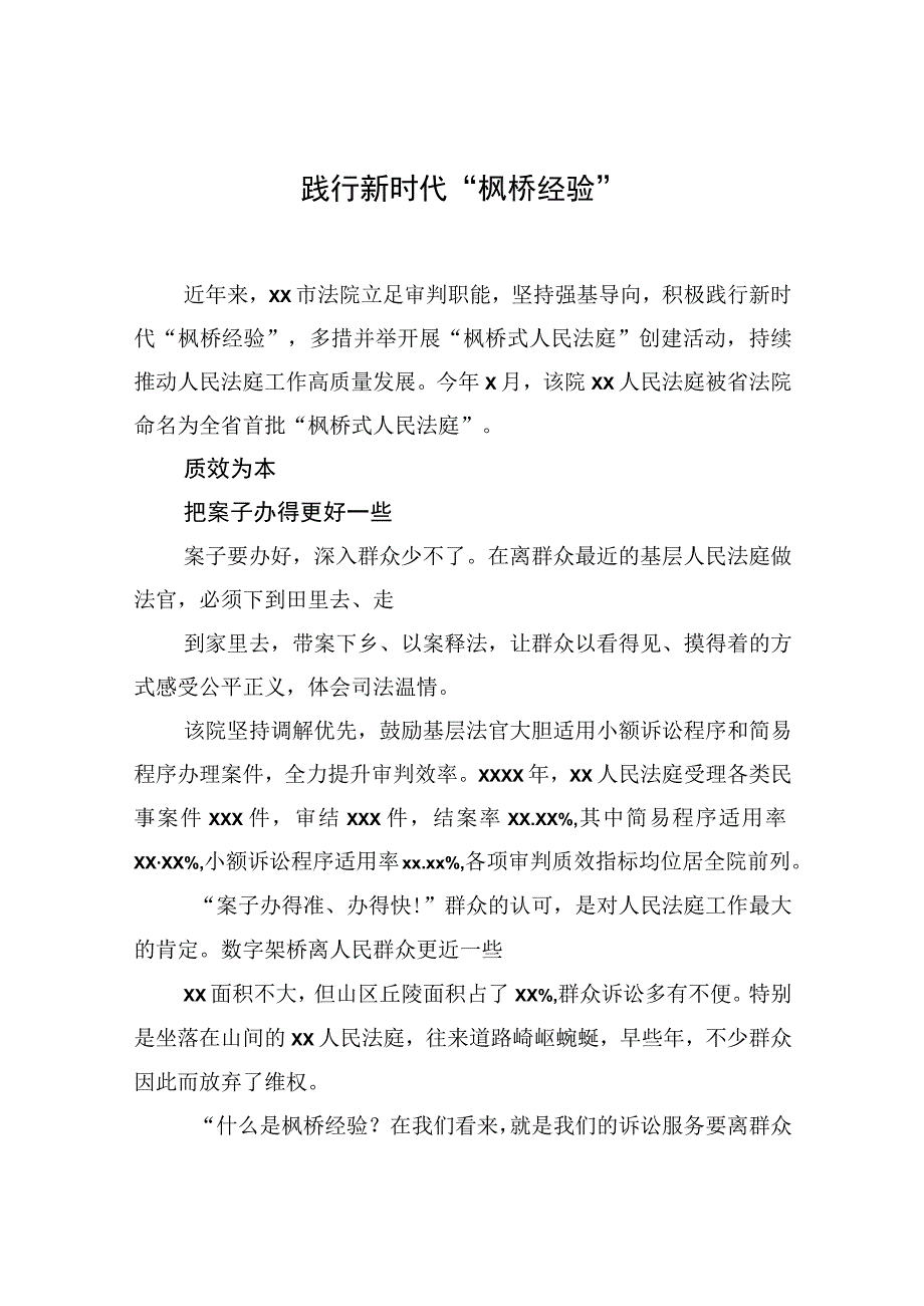 践行新时代枫桥经验主题研讨发言经验交流材料汇编13篇.docx_第2页