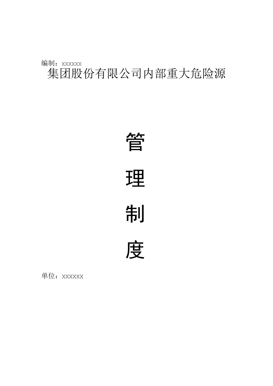 集团股份有限公司内部重大危险源管理制度.docx_第1页