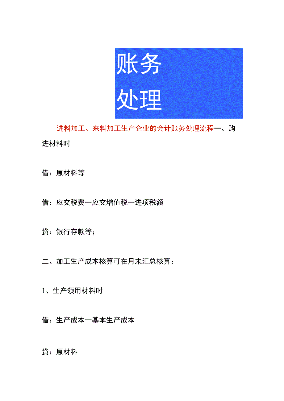 进料加工来料加工生产企业的会计账务处理流程.docx_第1页