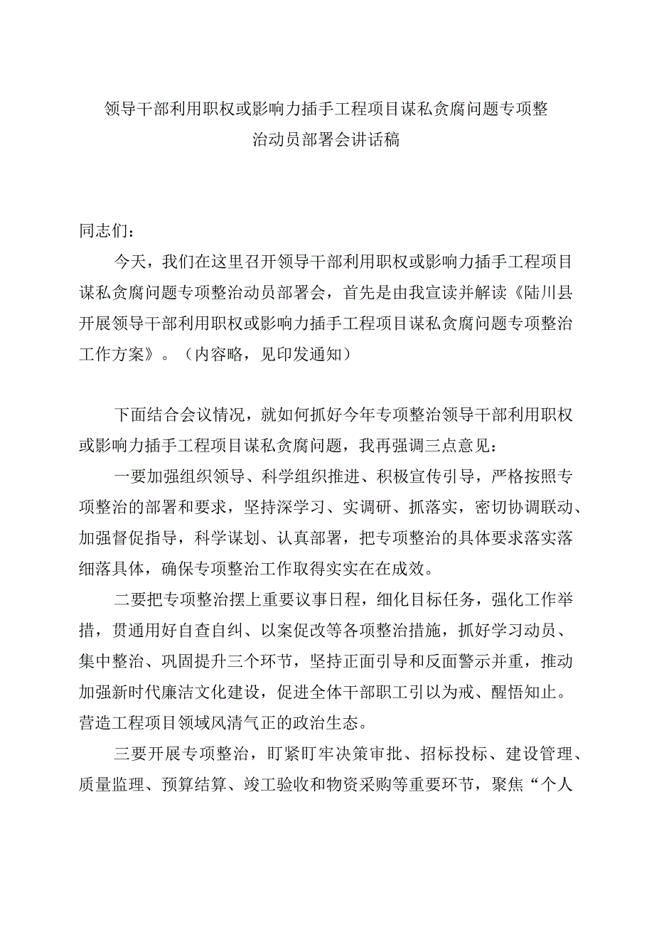 领导干部利用职权或影响力插手工程项目谋私贪腐问题专项整治动员部署会讲话.docx_第1页