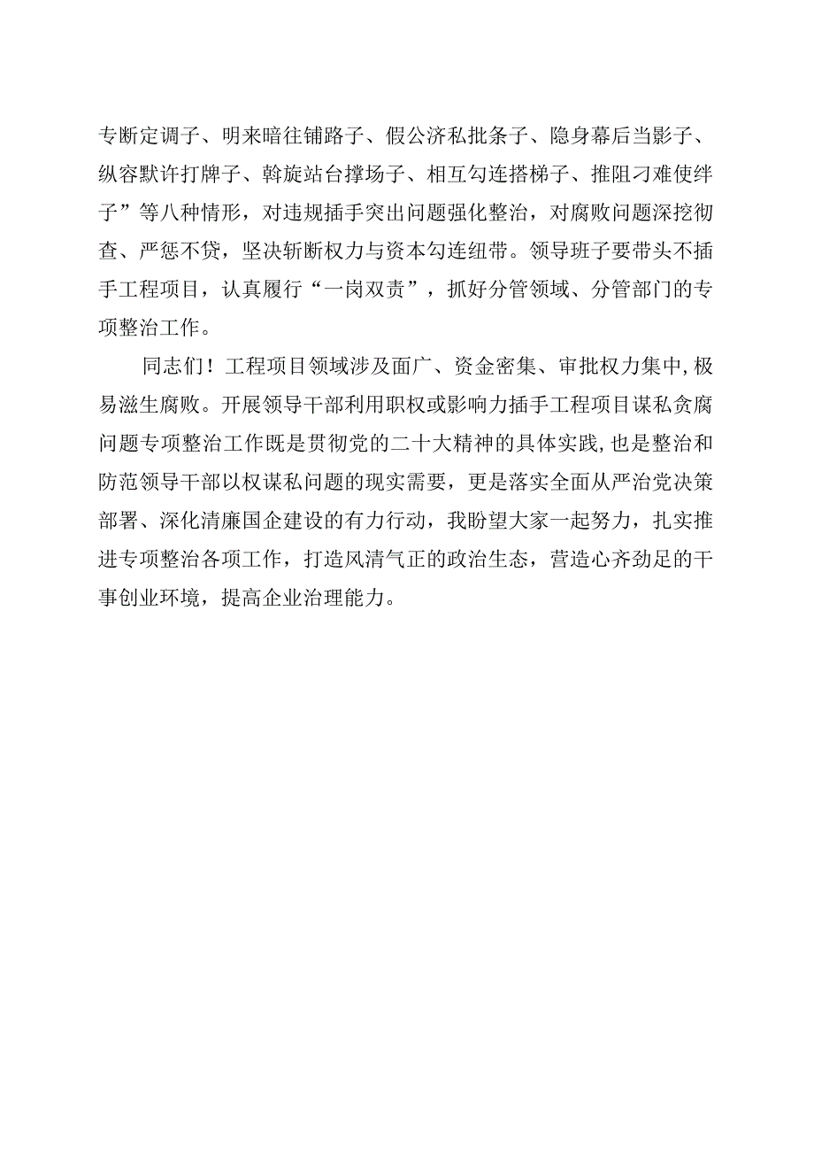 领导干部利用职权或影响力插手工程项目谋私贪腐问题专项整治动员部署会讲话.docx_第2页