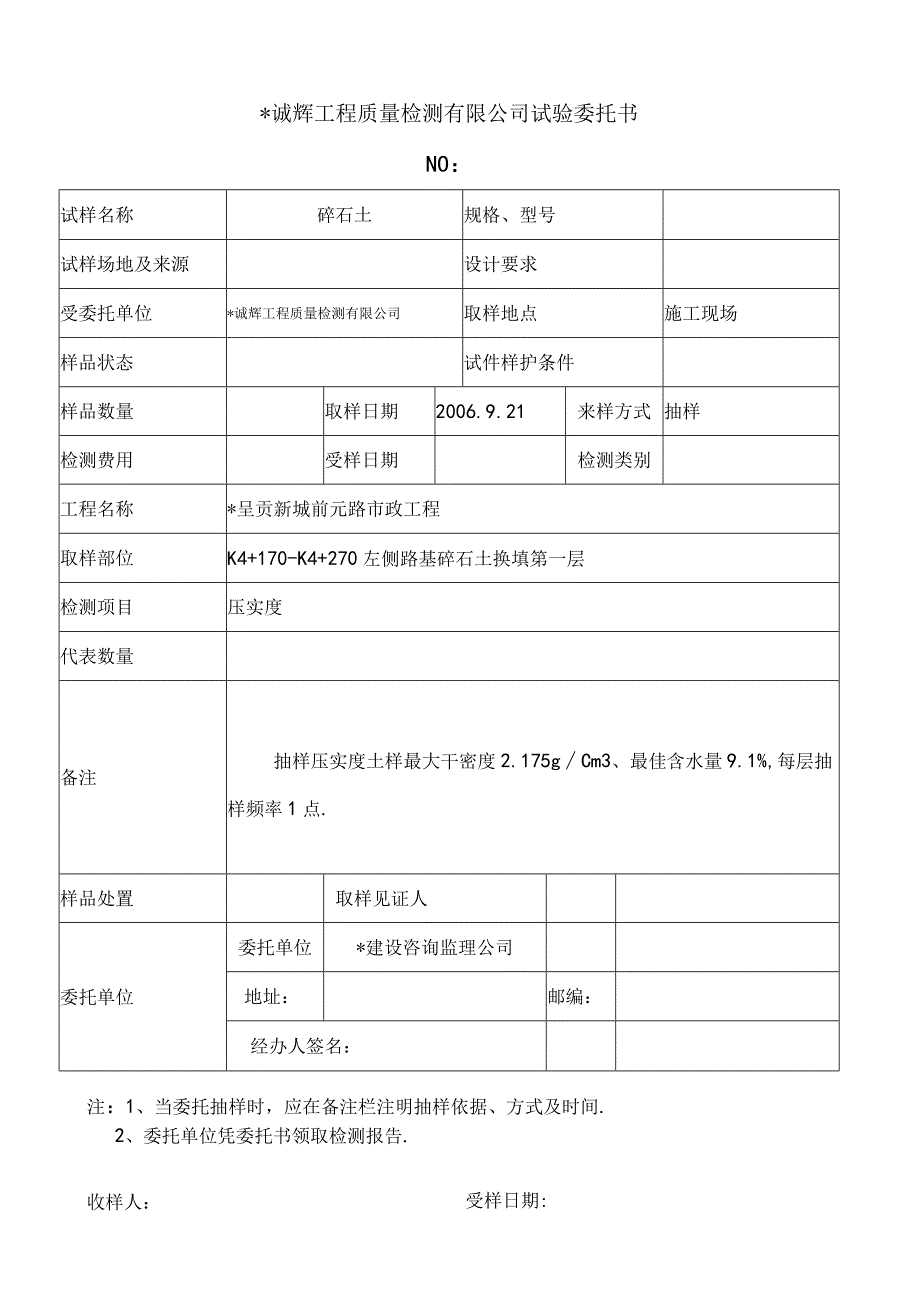 诚辉工程质量检测有限公司试验委托19工程文档范本.docx_第1页