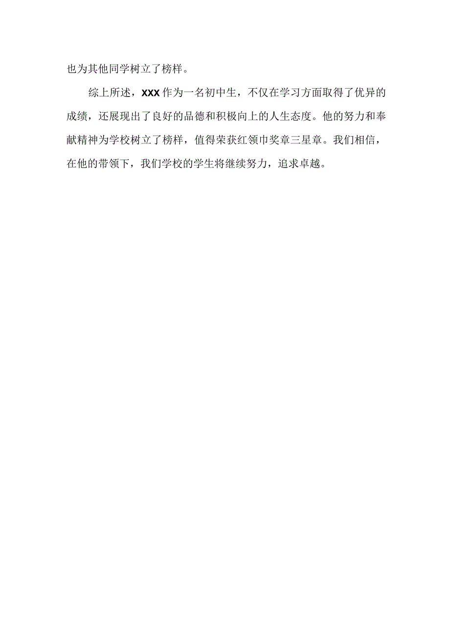 红领巾奖章三星章主要事迹怎么写初中.docx_第2页