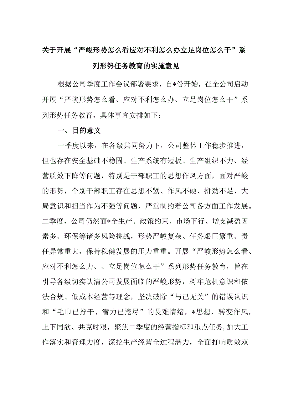 精品文档关于开展严峻形势怎么看应对不利怎么办立足岗位怎么干系列形势任务教育的实施意见.docx_第1页