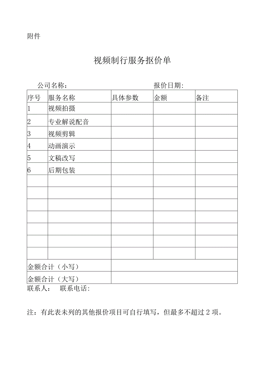 视频制作服务报价单.docx_第1页