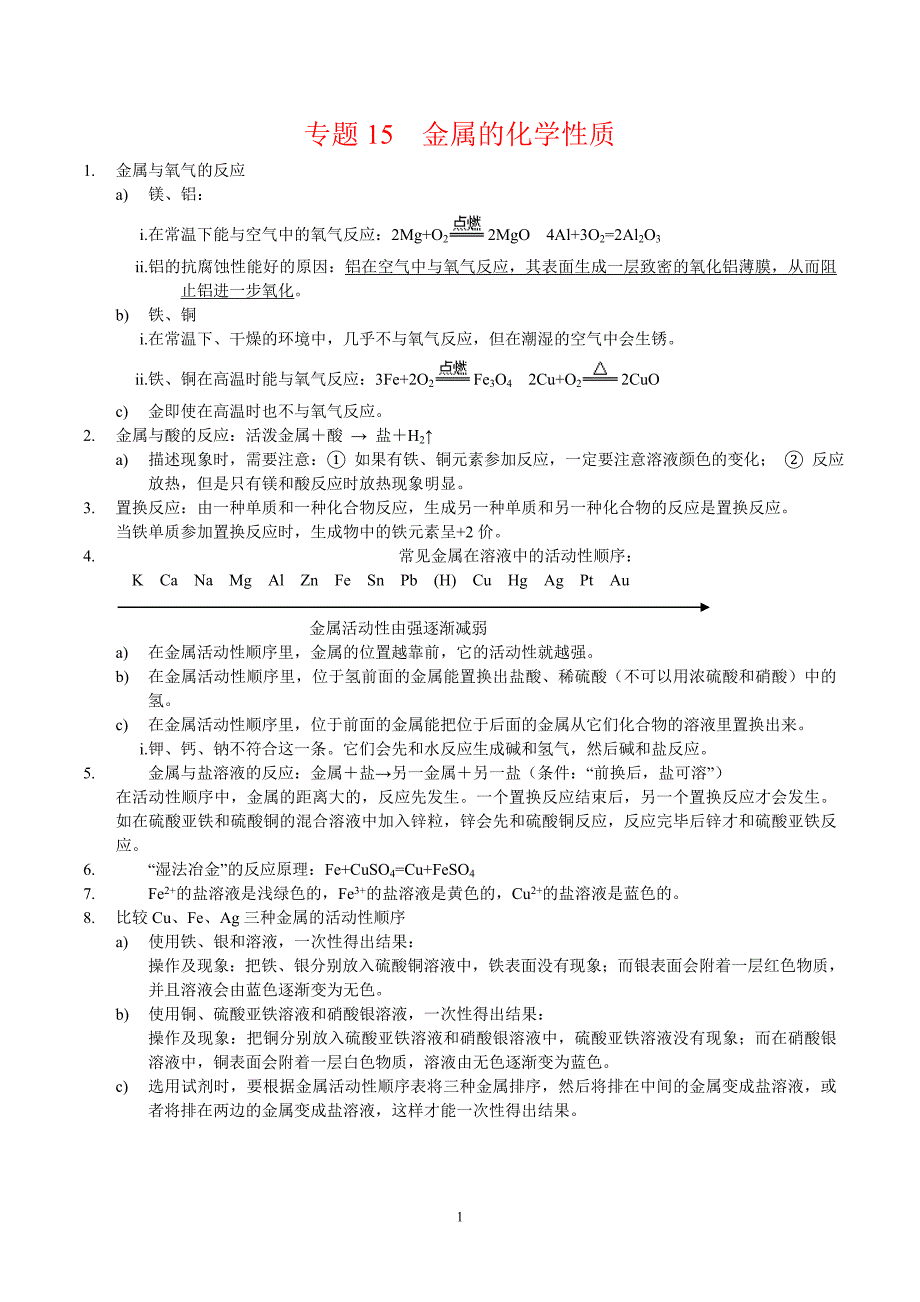 2024年中考化学专题复习——专题15金属的化学性质（全国通用）（原卷版）.doc_第1页