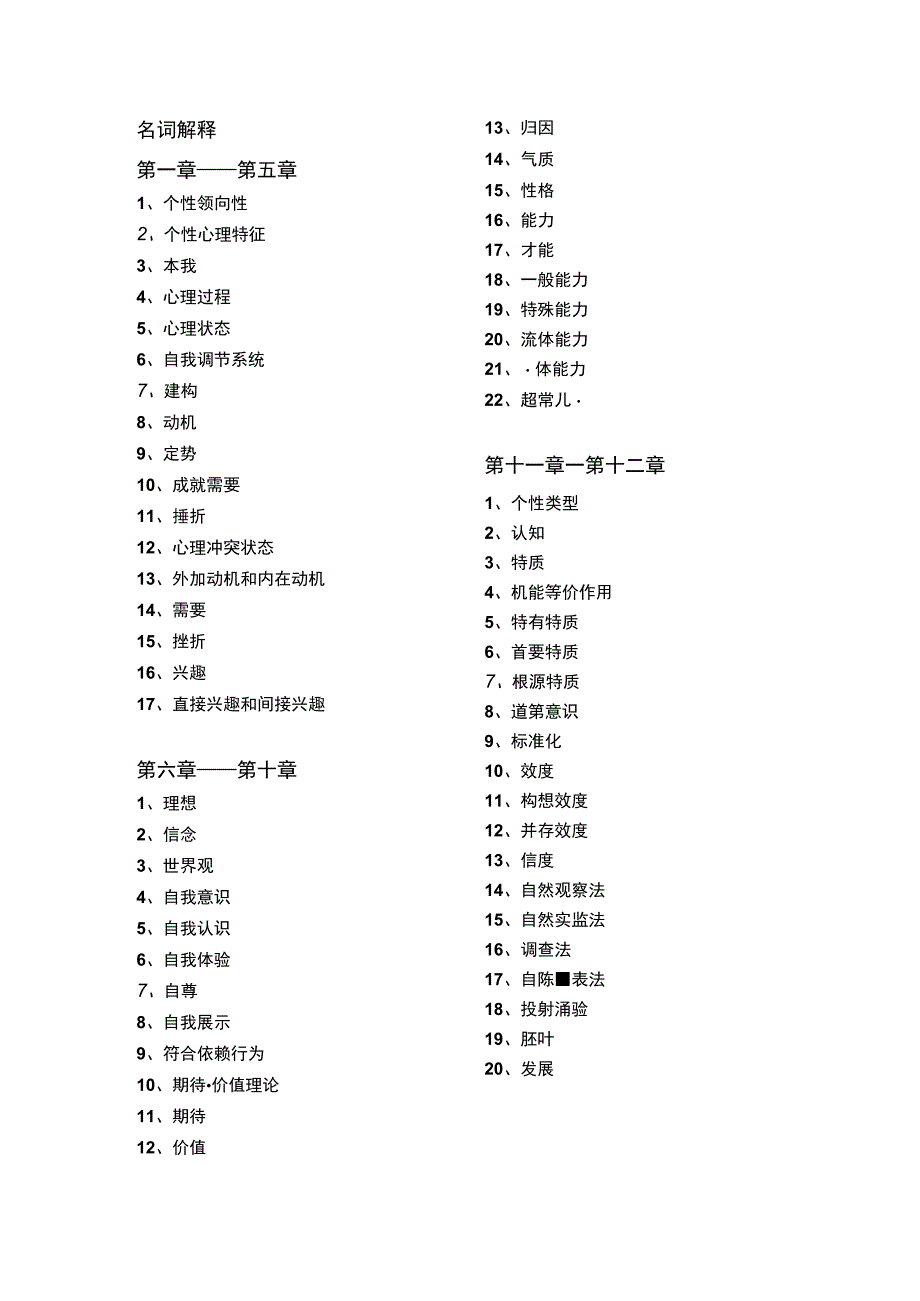 自考个性心理学知识点1.docx_第1页