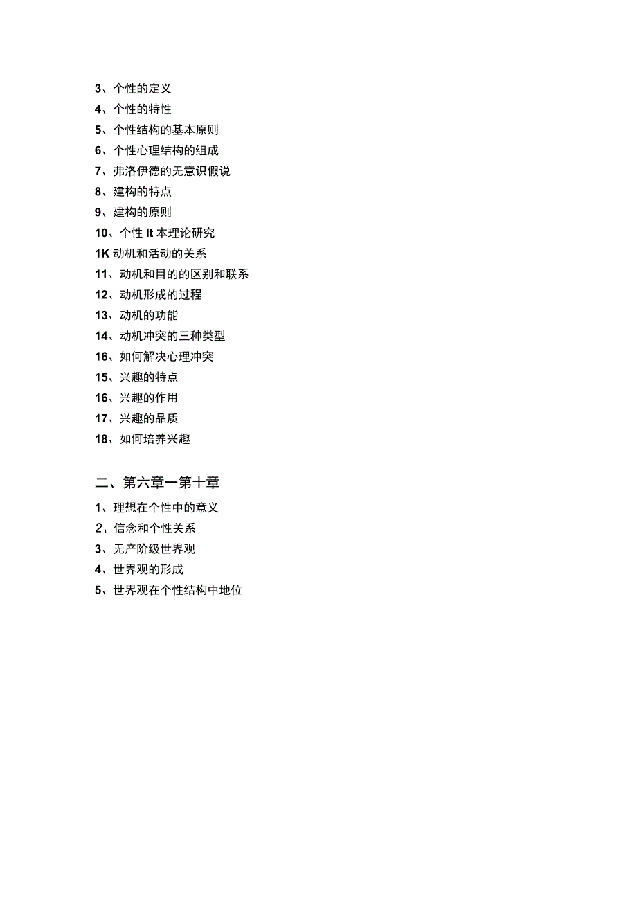 自考个性心理学知识点1.docx_第3页