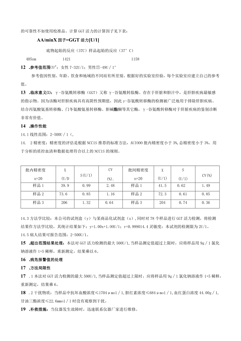 血清谷氨酰转移酶GGT速率法测定.docx_第2页