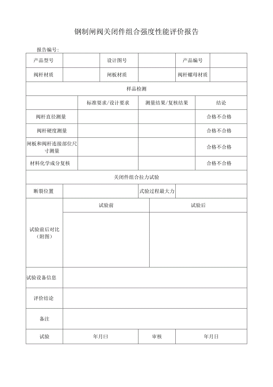 钢制闸阀关闭件组合强度性能评价报告.docx_第1页