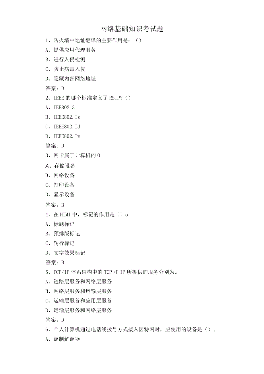 网络基础知识考试题.docx_第1页