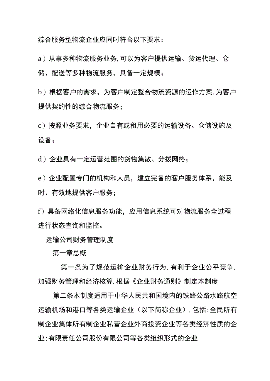 货运行业的会计账务处理.docx_第2页