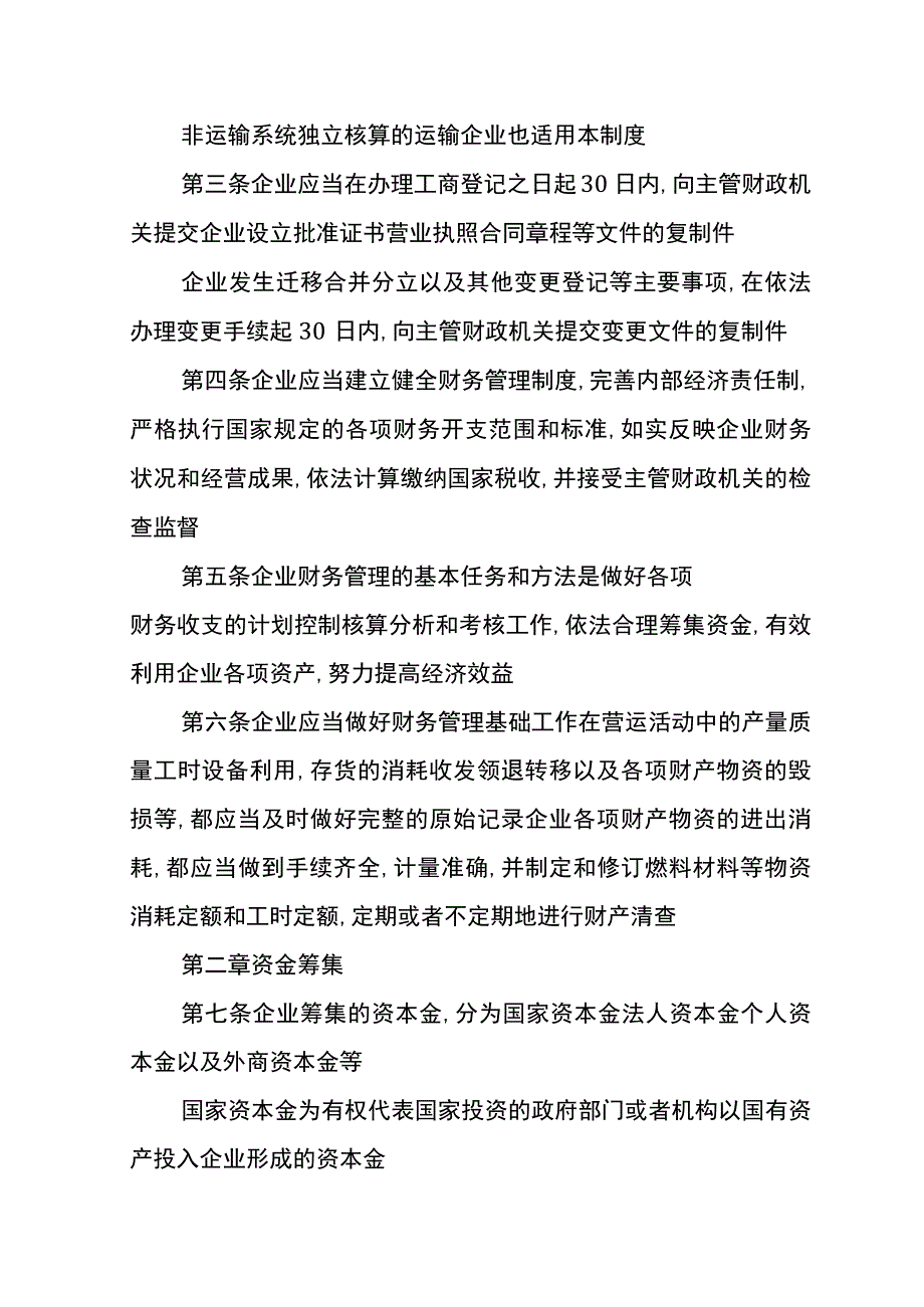 货运行业的会计账务处理.docx_第3页