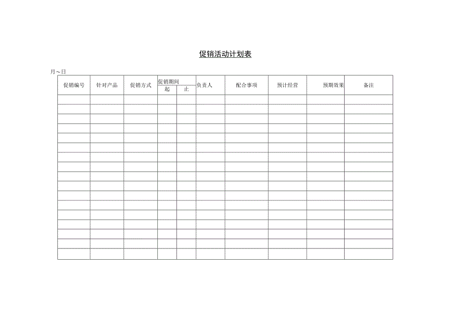 营销策划促销活动计划表.docx_第1页