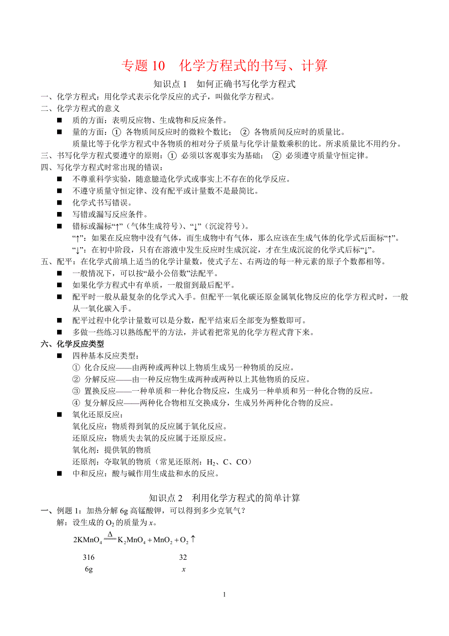 2024年中考化学专题复习——专题10 化学方程式的书写、计算（全国通用）（原卷版）.doc_第1页