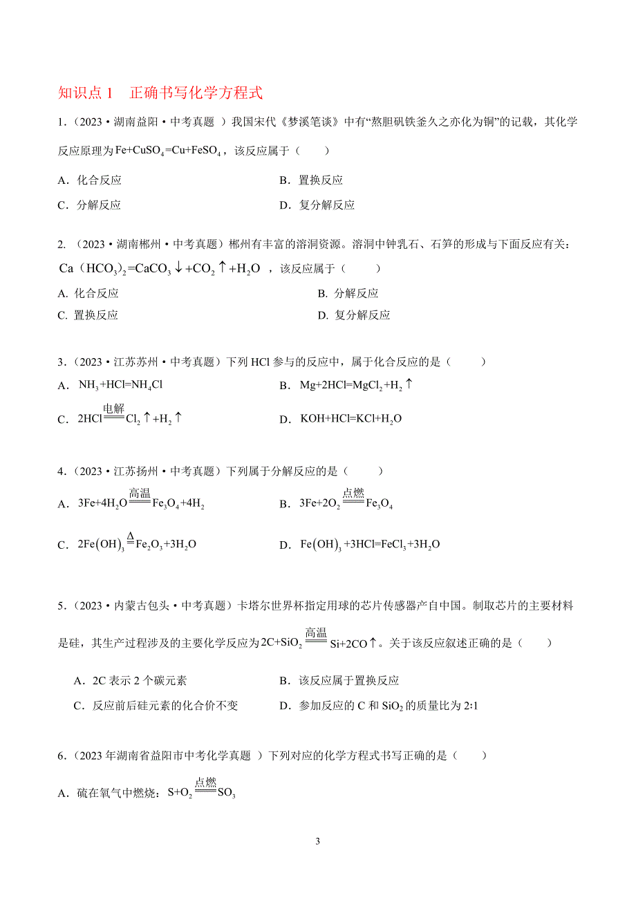 2024年中考化学专题复习——专题10 化学方程式的书写、计算（全国通用）（原卷版）.doc_第3页