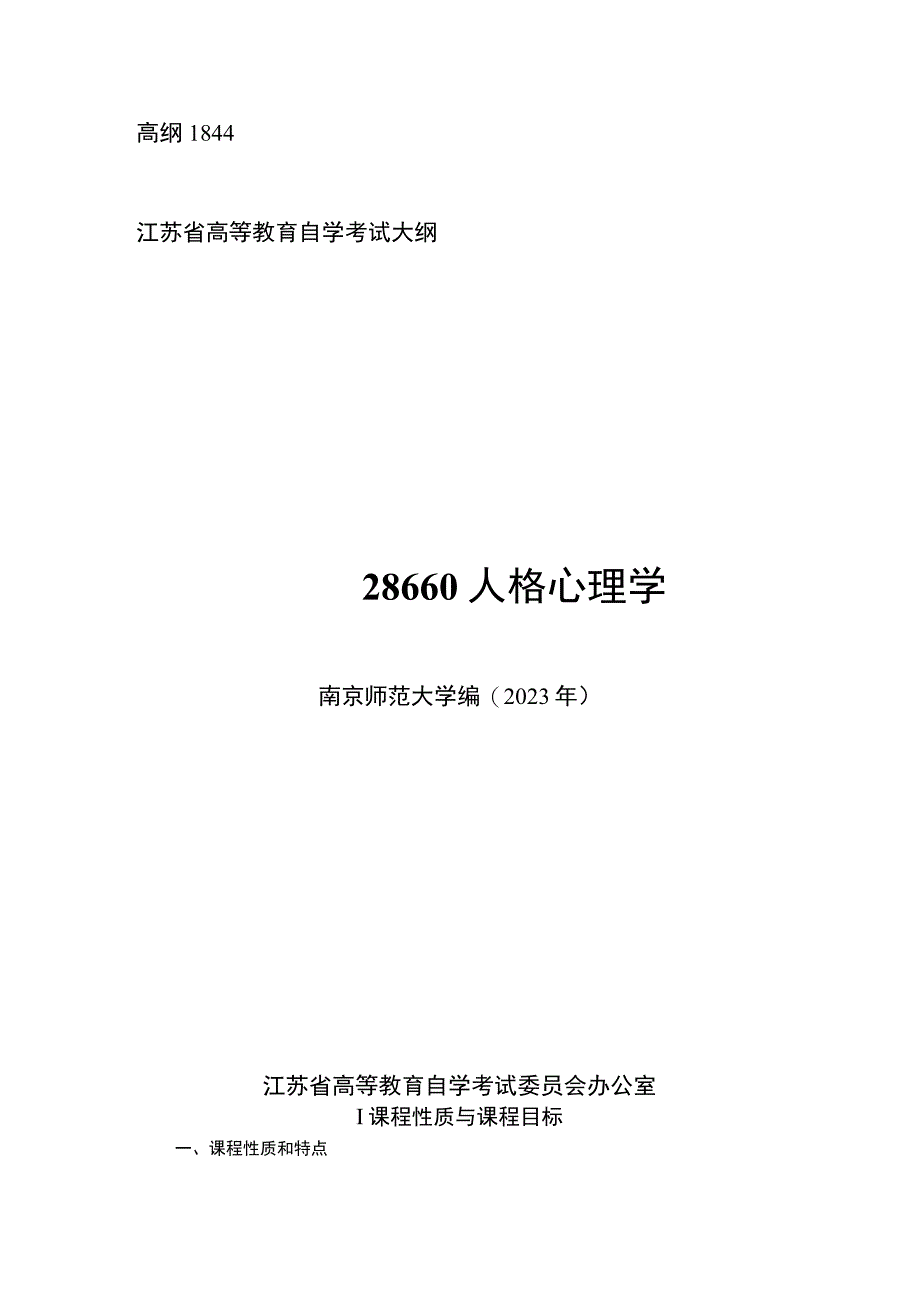 自考 28660 人格心理学考试大纲.docx_第1页