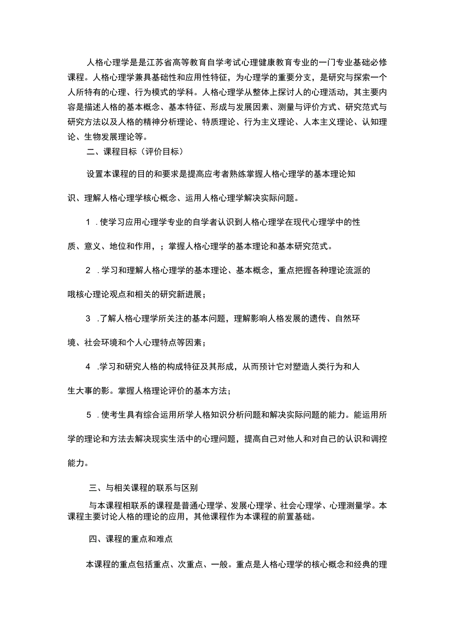 自考 28660 人格心理学考试大纲.docx_第2页