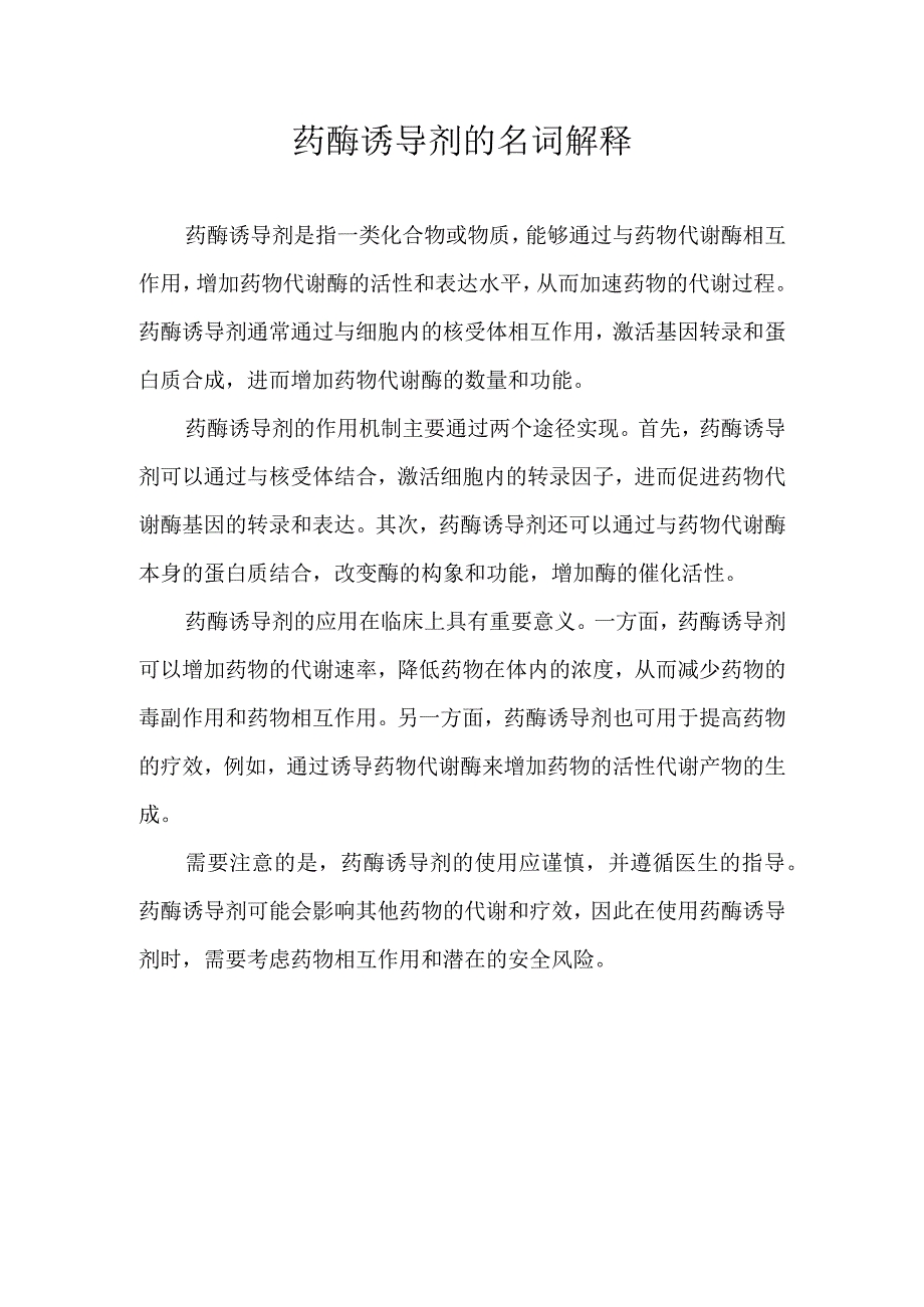 药酶诱导剂的名词解释.docx_第1页