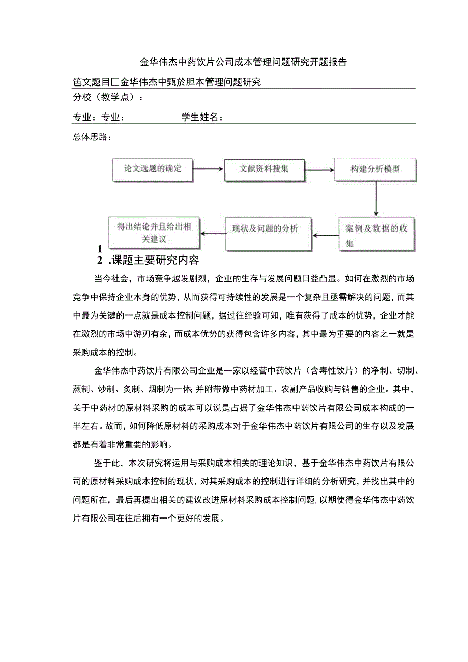 金华伟杰中药饮片公司成本管理案例分析开题报告.docx_第1页